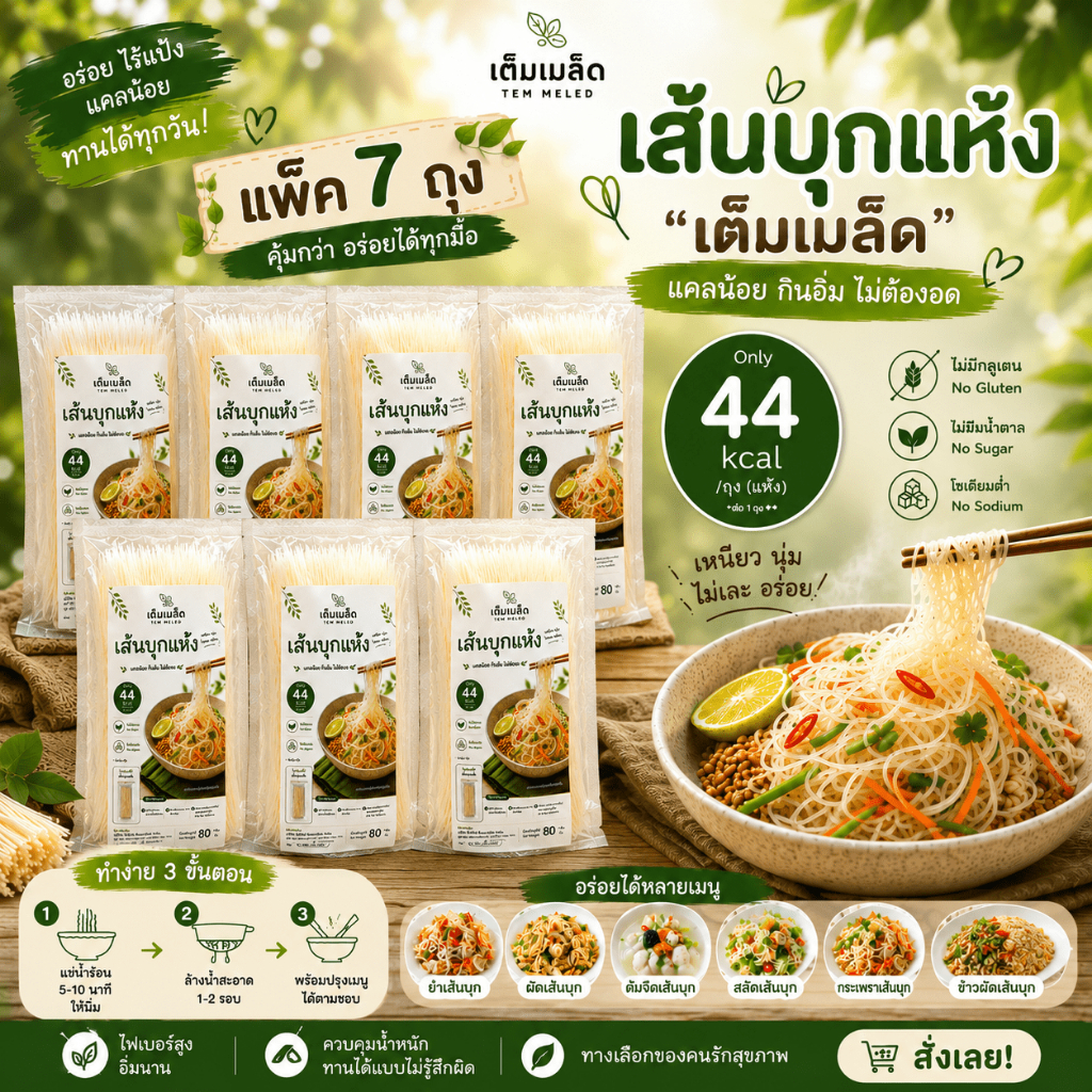 (แพค5แถม2) เส้นก๋วยเตี๋ยวแคลน้อย (เส้นบุกแห้ง) คาร์บต่ำ เส้นทางเลือกแทนเส้นก๋วยเตี๋ยว ไม่มีโซเดียม 80 กรัมต่อถุง