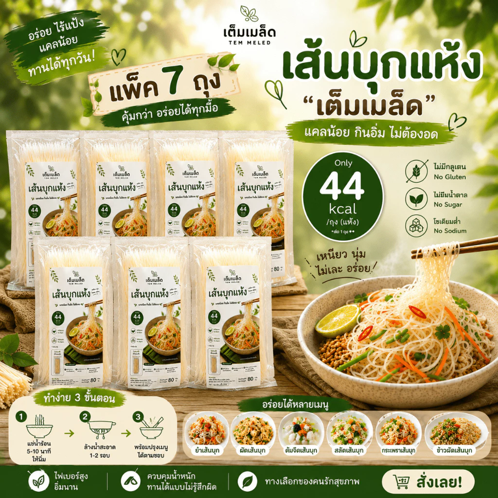 (แพค5แถม2) เส้นก๋วยเตี๋ยวแคลน้อย (เส้นบุกแห้ง) คาร์บต่ำ เส้นทางเลือกแทนเส้นก๋วยเตี๋ยว ไม่มีโซเดียม 80 กรัมต่อถุง