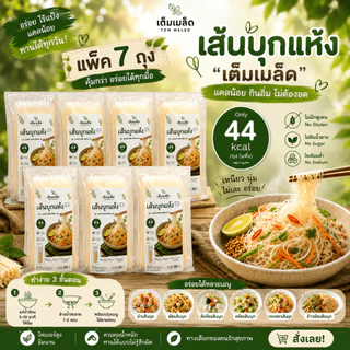 (แพค5แถม2) เส้นก๋วยเตี๋ยวแคลน้อย (เส้นบุกแห้ง) คาร์บต่ำ เส้นทางเลือกแทนเส้นก๋วยเตี๋ยว ไม่มีโซเดียม 80 กรัมต่อถุง