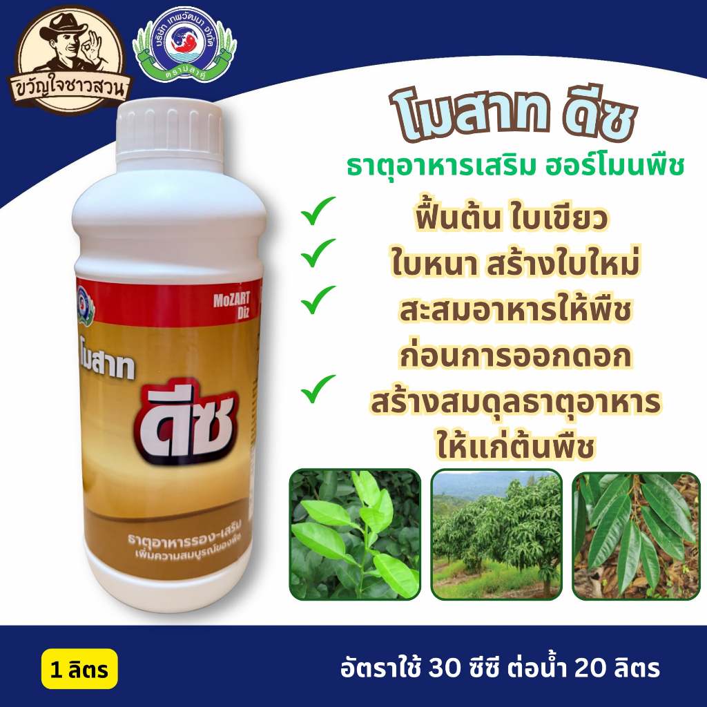 โมสาท ดีซ ขนาด 1 ลิตร ธาตุอาหารเสริมพืช ฮอร์โมนพืช (ฟื้นต้นหลังเก็บเกี่ยว ใบเขียวเข้ม มันวาว) เทพวัฒนา ตราปลาคู่
