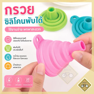 กรวยกรอกน้ำ ซิลิโคน พับได้ ขนาดพกพา กรอกน้ำ พร้อมส่งในไทย