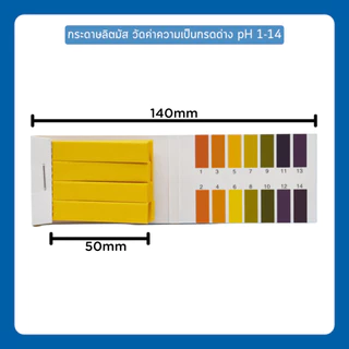 กระดาษลิตมัส วัดค่าความเป็นกรดด่าง pH 1-14 Litmus Paper 1 เล่ม มี 80 แผ่น (ราคาต่อ 1 เล่ม)