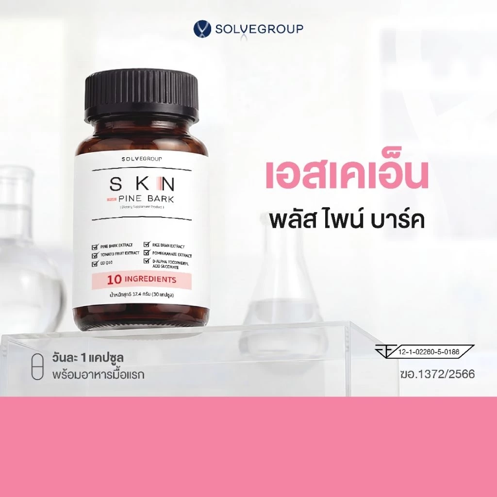 เอสเคเอ็น พลัส ไพน์ บาร์ค SKN Plus Pine Bark 1 กระปุก