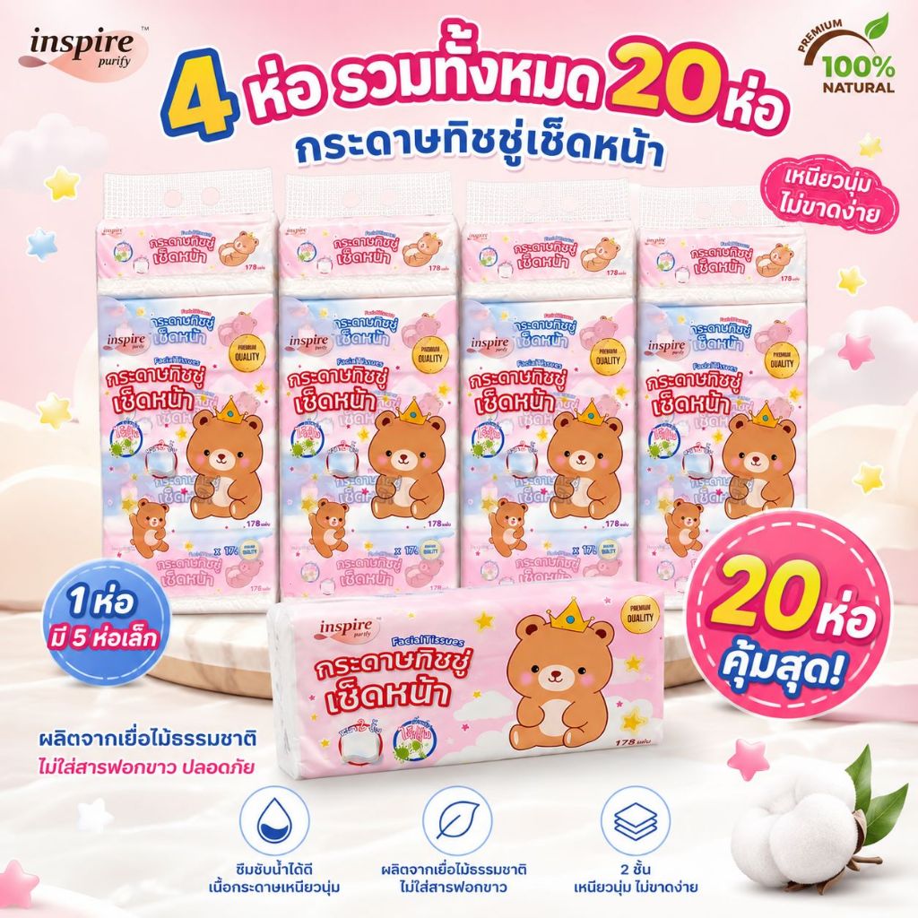 (4 หิ้ว 20 ห่อ)Inspire ทิชชู่ หนา 2 ชั้น 178 แผ่น ลายราชาหมี กระดาษทิชชู่เช็ดหน้า ไร้ฝุ่น อ่อนโยนต่อ