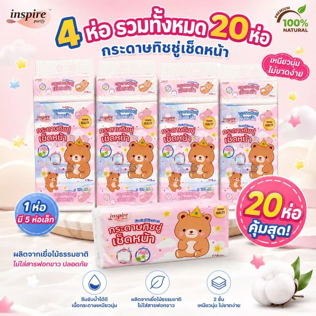 (4 หิ้ว 20 ห่อ)Inspire ทิชชู่ หนา 2 ชั้น 178 แผ่น ลายราชาหมี กระดาษทิชชู่เช็ดหน้า ไร้ฝุ่น อ่อนโยนต่อผิว ไม่เป็นขุย