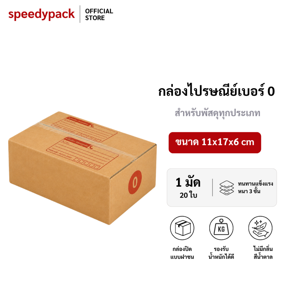 speedy (20ใบ) กล่องพัสดุเบอร์ 0【ขนาด 11x17x6 cm】 กล่องไปรษณีย์ packing box แพคเกจกระดาษ ลังกระดาษ ลังพัสดุ