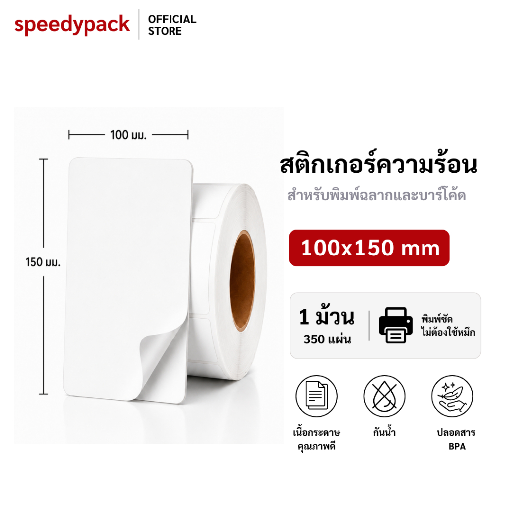 speedy【350 แผ่น 100x150】สติ๊กเกอร์ สติกเกอร์ความร้อน กระดาษความร้อน บาร์โค้ด ปริ้นใบปะหน้า Thermal Sticker