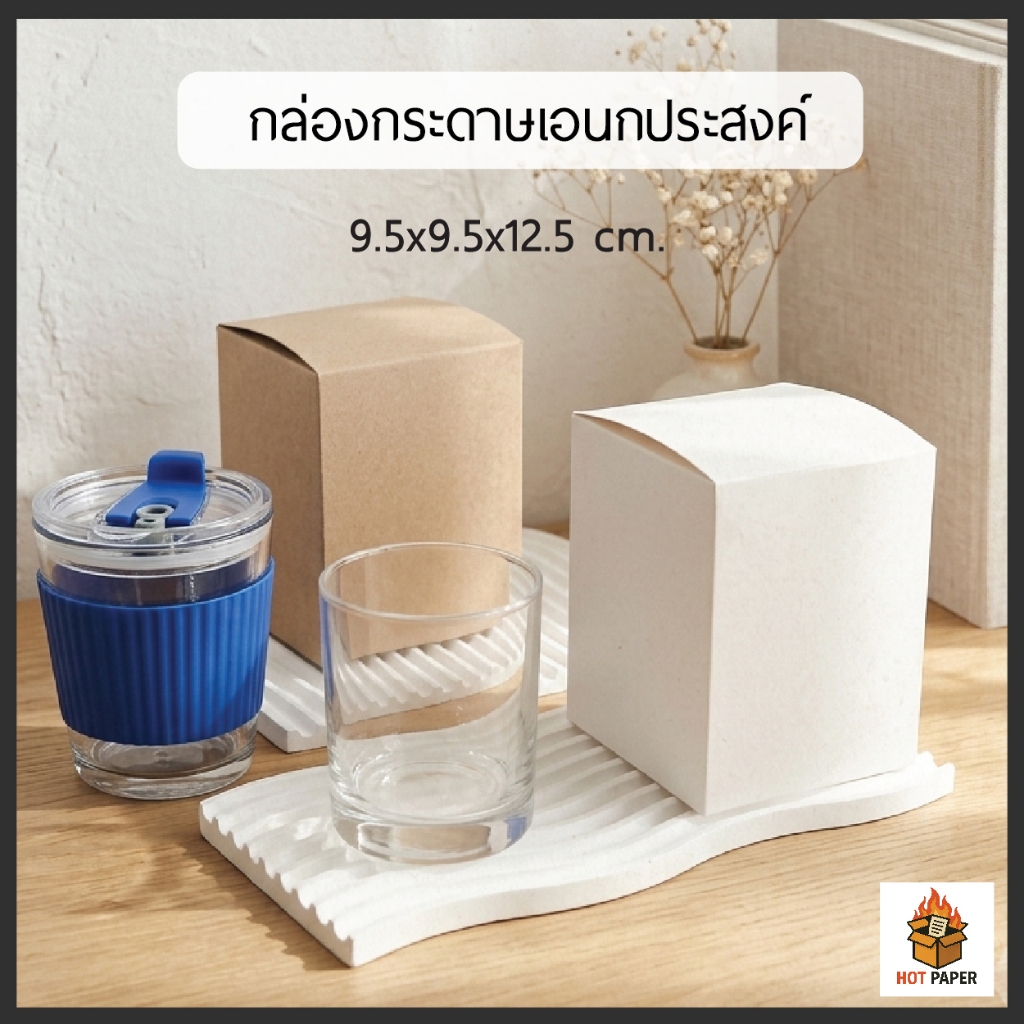 กล่องกระดาษ 9.5x9.5x12.5 cm กล่องใหญ่ ใส่ของชำร่วย ใส่สินค้า กล่องของขวัญ กระดาษการ์ด คราฟท์ กล่องใส่แก้ว packaging