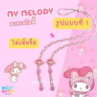 มายเมย์โลดี้ My Melody 🩷สายคล้องเเมส✨น่ารักไปอีก🍓