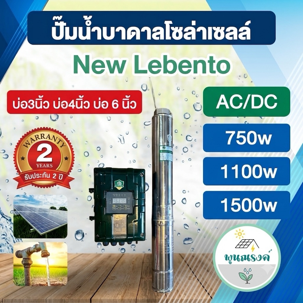 ปั๊มน้ำบาดาลโซล่าเซลล์ New Lebento AC/DC 750w - 3000w บ่อ3นิ้ว - บ่อ 6 นิ้ว โดย พูนณรงค์