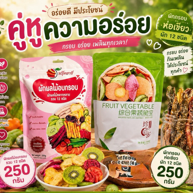 (1ห่อ)ผักอบกรอบ ห่อเขียว และห่อชมพู ออริจินอล รวมผัก 12 ชนิด (น้ำหนักสุทธิ 250 กรัม)