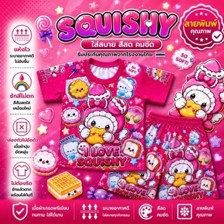 ชุดเด็กลาย สกุชชี่ squishy ผ้าไมโครนุ่มเด่งปั่นได้