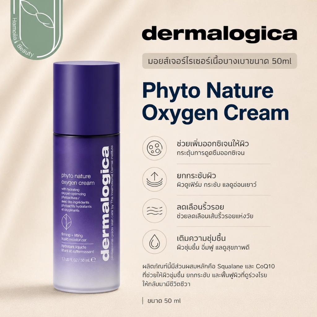 [ !!ส่งทันที MFG12/2024 ] Dermalogica Phyto Nature Oxygen Cream เติมเต็มออกซิเจนให้กับผิว แก้ปัญหาเรื่องริ้วรอย