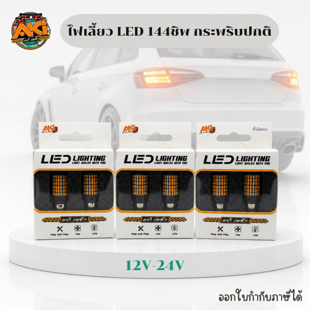 ถูกที่สุด ส่งด่วน ไฟเลี้ยวLED 144ชิพ ! หลอดไฟเลี้ยว ไฟเลี้ยว144ชิพ 144ชิป 144ชิบ LED CANBUS