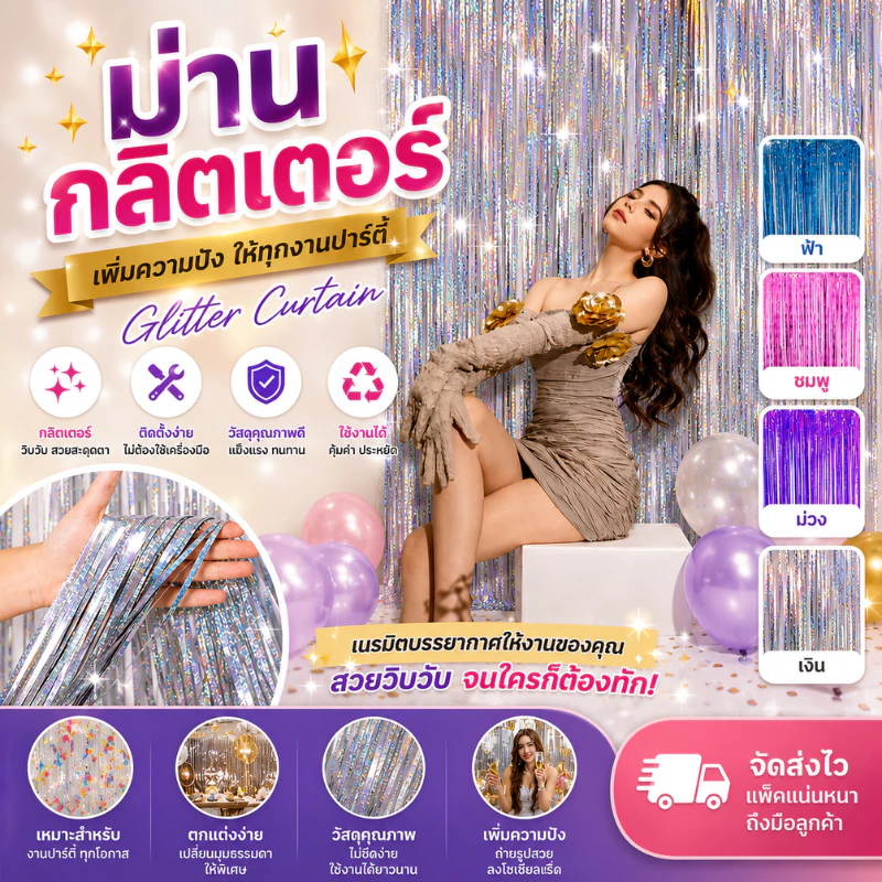 ม่านฟอยล์กริตเตอร์สะท้องแสง เล่นไฟสวย ยาว 2-3เมตร ใช้ประดับตกแต่งงานปาร์ตี้