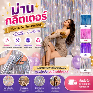 ม่านฟอยล์กริตเตอร์สะท้องแสง เล่นไฟสวย ยาว 2-3เมตร ใช้ประดับตกแต่งงานปาร์ตี้