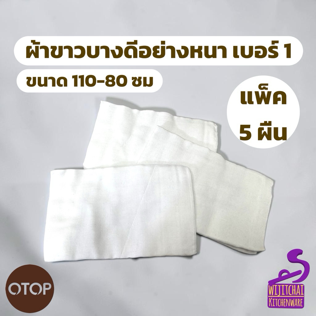 (5ผืน) ผ้าขาวบางดีอย่างหนา เบอร์ 1 ขนาด 110 x 80 ซม.