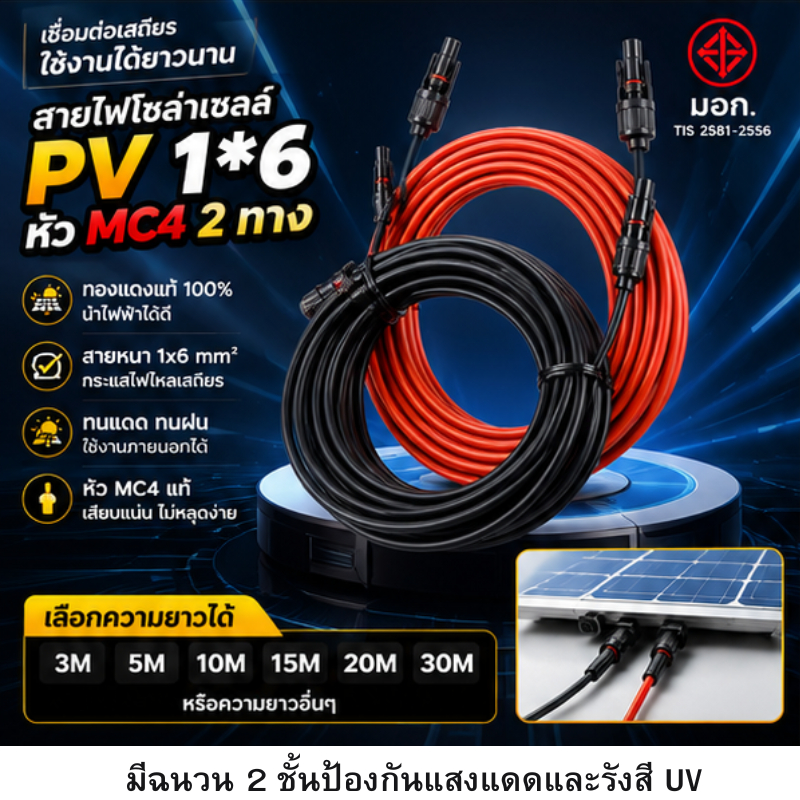 สายไฟโซล่าเซลล์ 1x6 mm2 เบอร์ 6 สายไฟ DC mc4 2ทาง