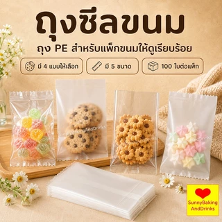 ☀️โค้ดส่งฟรี ☀️ ถุงซีลคุกกี้ (100 ใบ) 5ขนาด เหมาะสำหรับใส่ขนมต่างๅ เช่น คุกกี้ พาย หรือของต่างๆ
