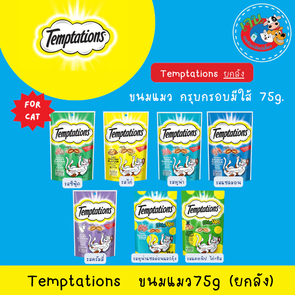 Temptation ขนมแมวเทมเทชั่น 75g. ยกลัง(12ถุง)