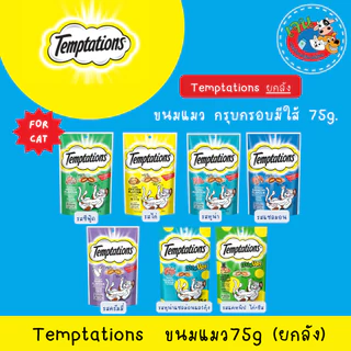 Temptation ขนมแมวเทมเทชั่น 75g. ยกลัง(12ถุง)