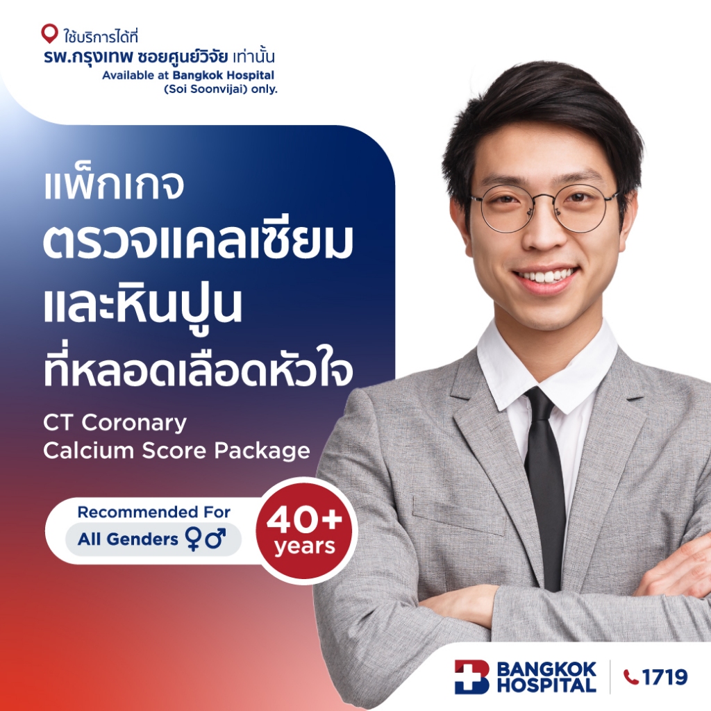แพ็กเกจการตรวจแคลเซียมและหินปูนที่หลอดเลือดหัวใจ CT Coronary Calcium Score Package - Bangkok Hospital [E-Coupon]