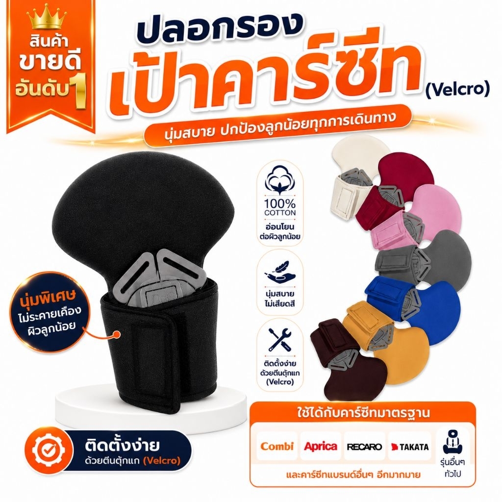 ปลอกรองเป้าคาร์ซีท รถเข็น และบูสเตอร์ซีท มีทุกรุ่น ทุกยี่ห้อ combi aprica ailebebe recaro camera fico และอื่นๆ