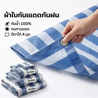 ผ้าใบกันแดด ผ้าใบพลาสติกเอนกประสงค์ ผ้าฟาง บลูชีทฟ้าขาว