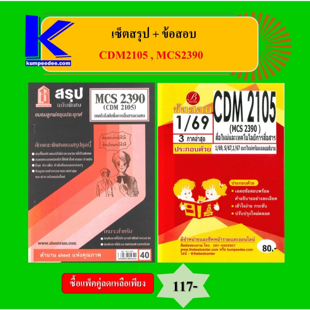 (แพ็คคู่) เซ็ตสรุป+ข้อสอบ CDM2105 , MCS2390 สื่อใหม่และเทคโนโลยีสื่อสารมวลชน