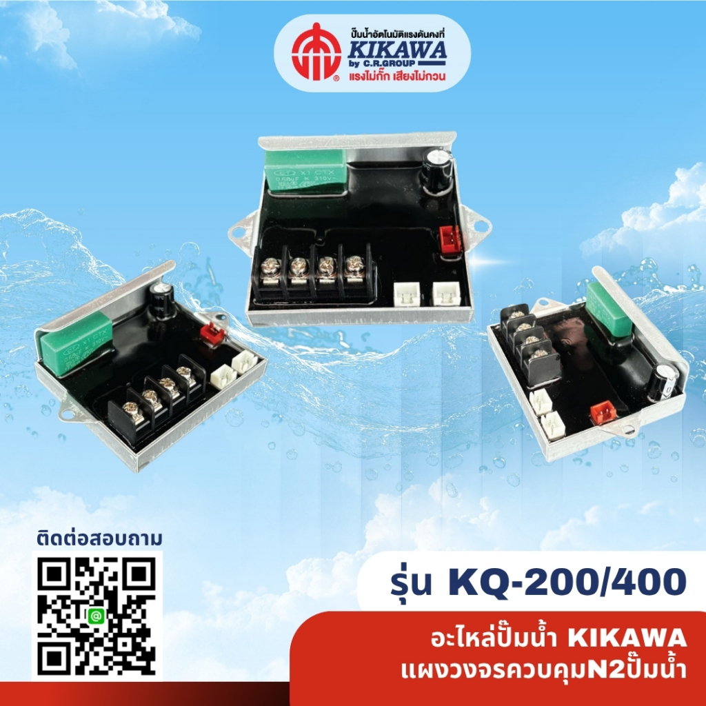อะไหล่ปั๊มน้ำ แผงวงจร แผงวงจรปั๊มน้ำ N2 KIKAWA รุ่น KQ-200/KQ400