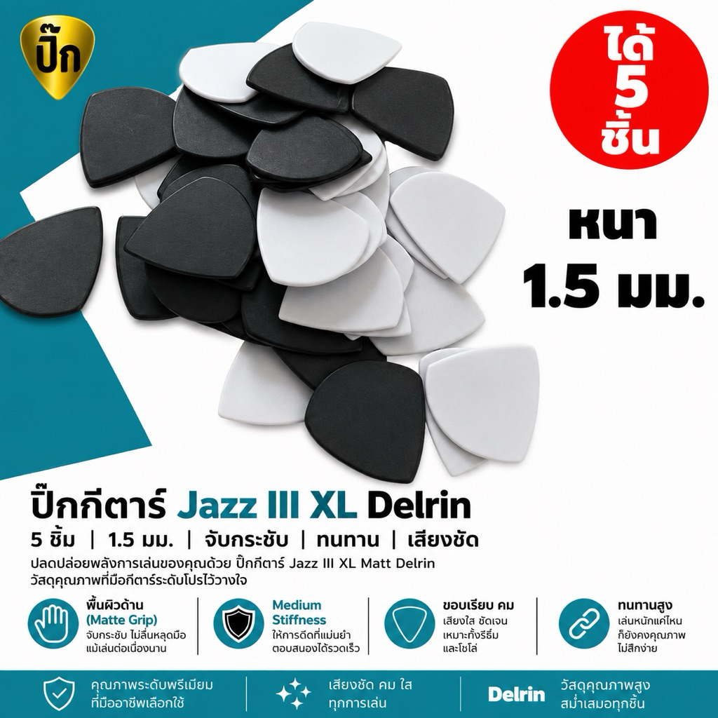 ปิ๊กกีตาร์ Jazz III XL Delrin | 5 ชิ้น | 1.5 มม. | จับกระชับ | ทนทาน | เสียงชัด