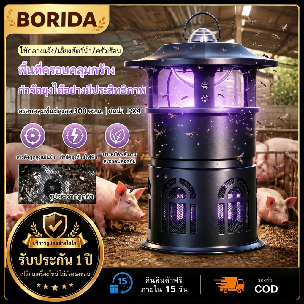 【BORIDA】เครื่องดักยุงไฟฟ้า LED ขนาดใหญ่ ดูดแรง ช็อตยุงทันที กันน้ำ IPX4 ครอบคลุม 300 ตร.ม. ใช้งานได้ทั้งในบ้าน กลางแจ้ง