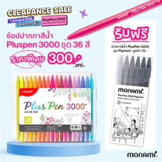 Monami ปากกาสีน้ำรุ่น Plus Pen 3000 boxset
