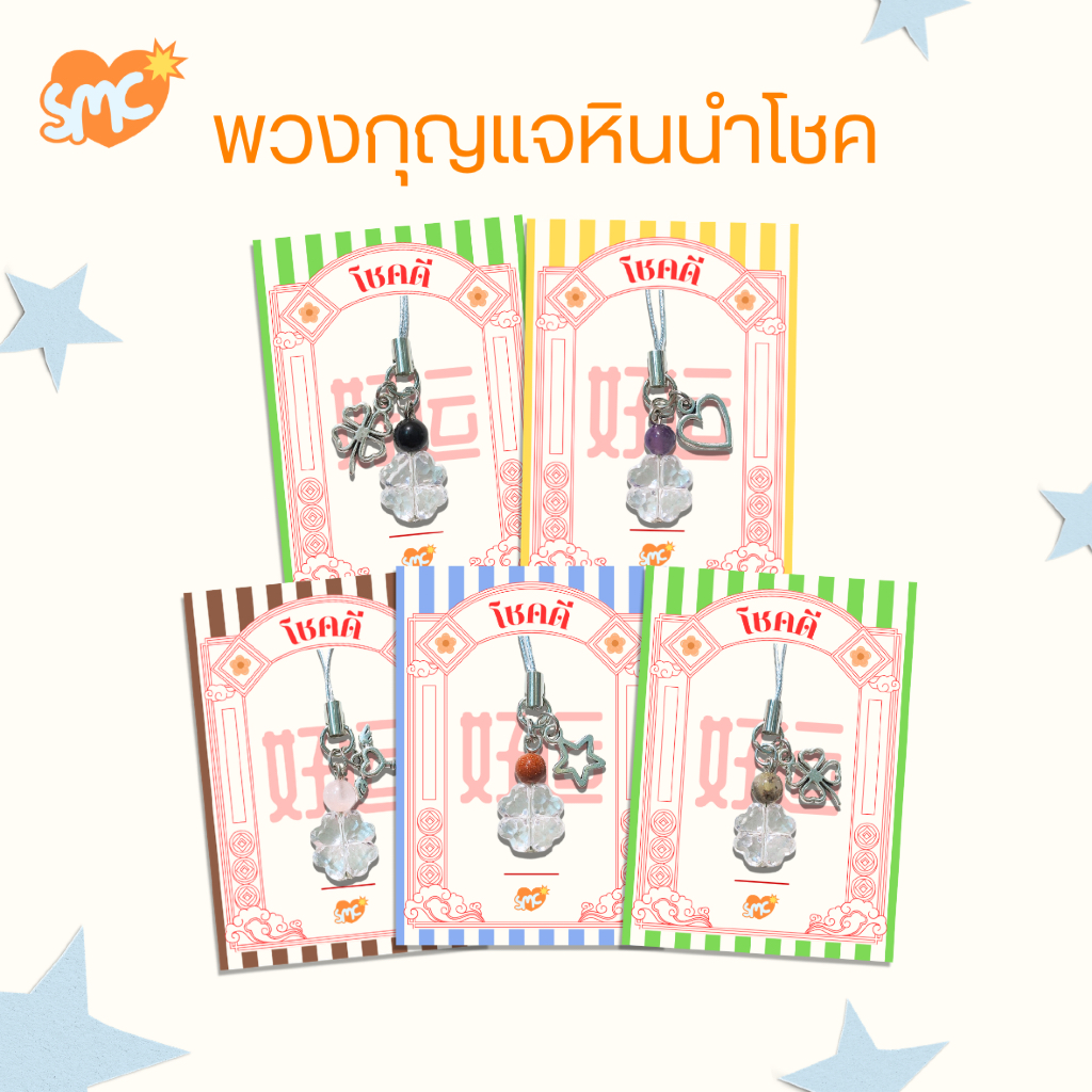 Lucky Amulet Keychains [Hǎoyùn] | พวงกุญแจหินนำโชค หินมงคล เครื่องรางนำโชค ใบโคลเวอร์