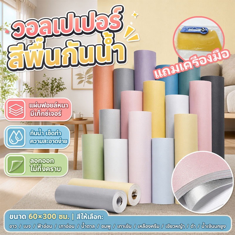 วอลเปเปอร์สีพื้น Wallpaper สติ๊กเกอร์ติดผนัง วอลเปเปอร์ติดผน