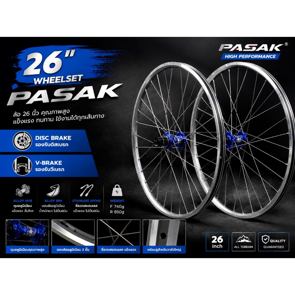 ชุดล้อจักรยาน PASAK 26 นิ้ว ดีไซน์รองรับทั้ง Disc Brake และ V-Brake ขอบสีเงิน ดุม 6 สี