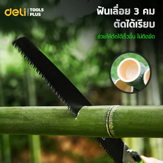 Deli เลื่อยตัดกิ่งไม้ เลื่อยมือพับได้ ตัดต้นไม้ 240-500 mm วัสดุเหล็กกล้า แข็งแรง พกพาสะดวก Hand Saw