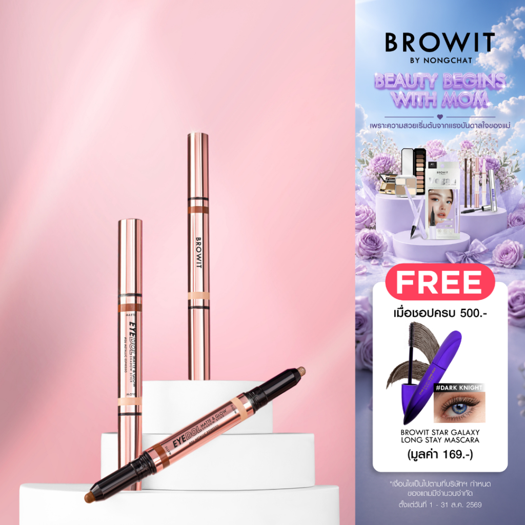 Browit อายดอลแมทท์แอนด์โกลว์แชโดว์สติ๊ก 0.5g+0.5g  บราวอิท