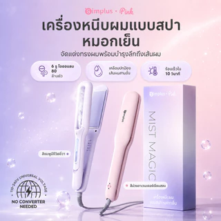 Simplus เครื่องหนีบผมไอน้ำเย็น เทคโนโลยีสปาไอน้ำเย็น ปล่อยประจุลบ 80 ล้านหน่วย ร้อนเร็ว 10 วิ บำรุงผมนุ่มเงา ZFBA011