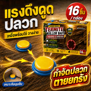 ❌กำจัดปลวกตายยกรัง❌เหยื่อกำจัดปลวก 16 ชิ้น / กล่อง กำจัดปลวกในบ้าน