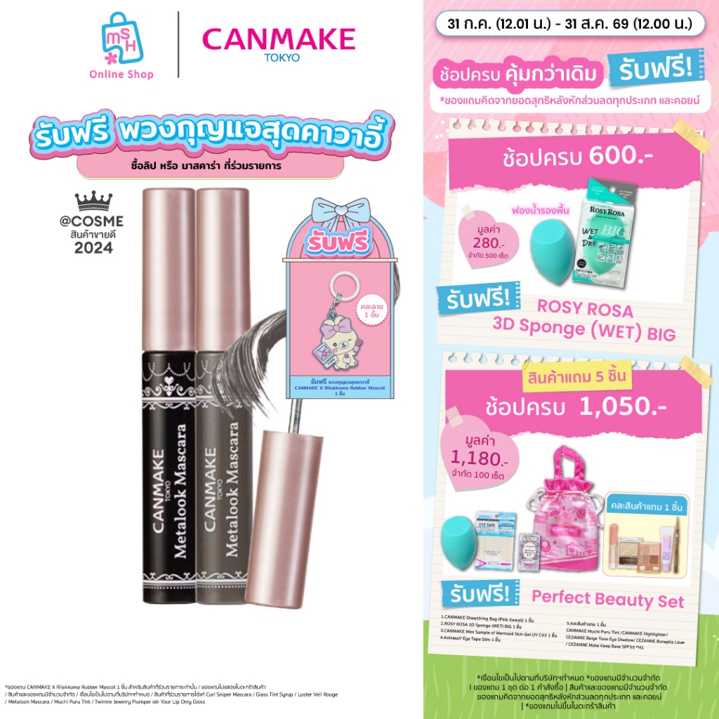 CANMAKE Metalook Mascara ใหม่! มาสคาร่าหัวกลมไร้ขนแปรง