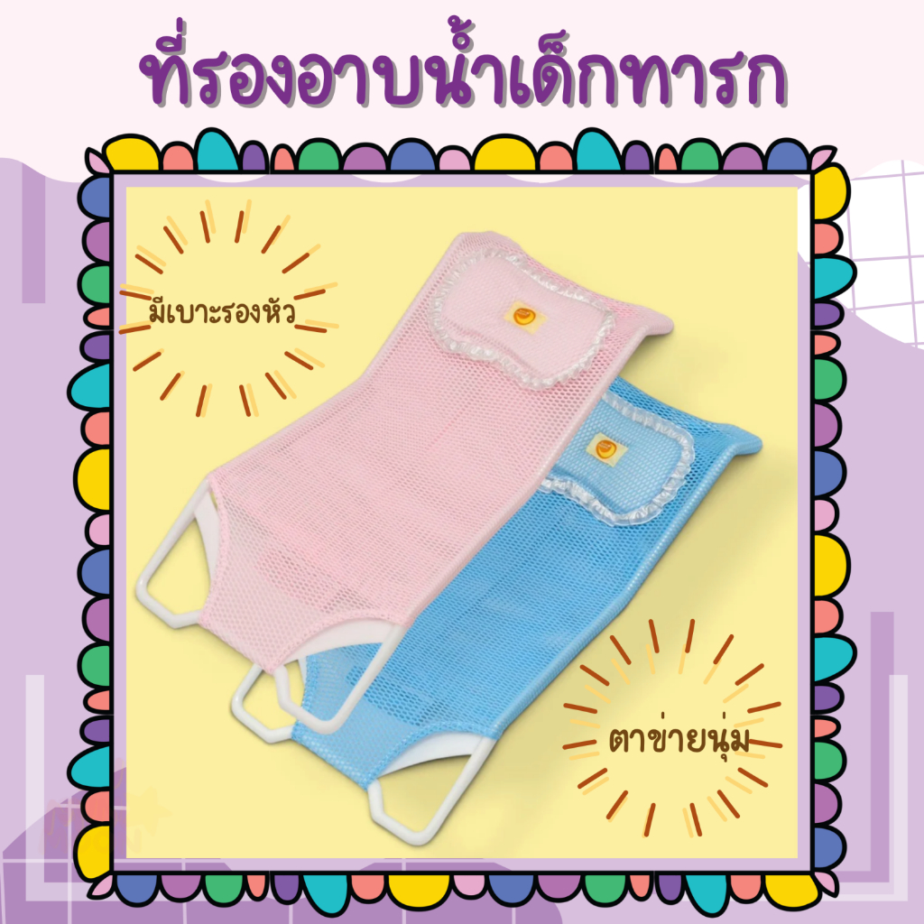 🔥(ส่งด่วน/ส่งไว) เบาะรองอาบน้ำเด็ก มีเบาะรองหัว SUNMOON (S048)