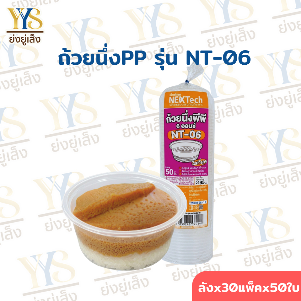 Nextech รุ่น NT-06 (1500 ชิ้น/ลัง)ถ้วยนึ่งพลาสติกพีพี สีใส 6 ออนซ์ ถ้วยทนร้อน ขอบหนา
