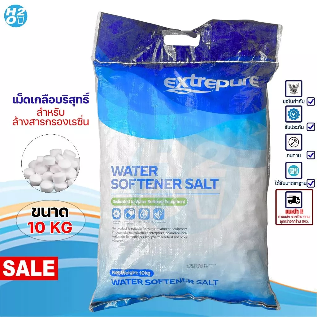 เกลือ เกลือเม็ดบริสุทธิ์ สำหรับล้างสารกรองเรซิ่น Extrepure ถุง 10 KG เกลือล้างเรซิ่น เกลือบริสุทธิ์