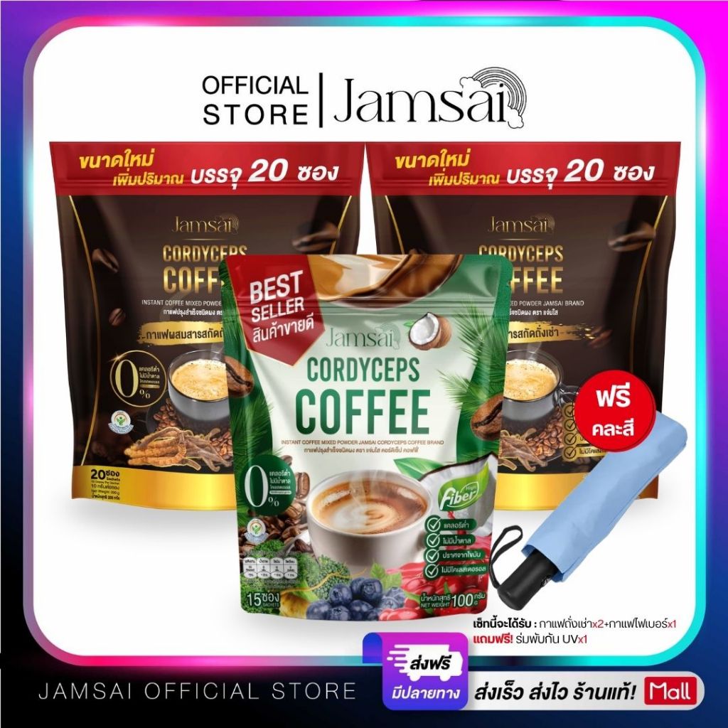 (กาแฟถั่งเช่า2+กาแฟไฟเบอร์1+ร่ม1) ผลิตภัณฑ์อาหารเสริมแบรนด์ แจ่มใส