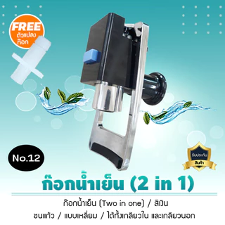 ก๊อกน้ำร้อน น้ำเย็น ทูอินวัน สีเงิน สำหรับหรับตู้กดน้ำ ขนาด3หุน ได้ทั้งเกลียวนอกและเกลียวใน No.12 จำนวน 1 ชิิน เจ๊ตุ่ม