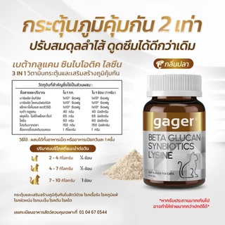Gager (กาเจอร์) วิตามินแมว 3in1 เบต้ากลูแคน+ไลซีน+ซินไบโอติก เสริมภูมิแมว กลิ่นปลา (มีตัวเลือก)