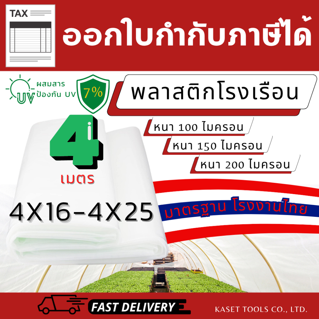 พลาสติกโรงเรือน มาตรฐานโรงงานไทย 4เมตร หนา 100 150 200ไมครอน UV7% (4x16-4x25เมตร)(ออกใบกำกับภาษีได้)