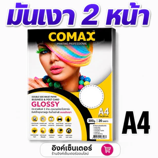COMAX กระดาษโฟโต้ เงา2หน้า 300แกรม (หนามาก) 20แผ่น กระดาษa4 แบบมันวาว อิงค์เจ็ท กันน้ำ โคแมกซ์ Photo Inkjet Glossy Paper