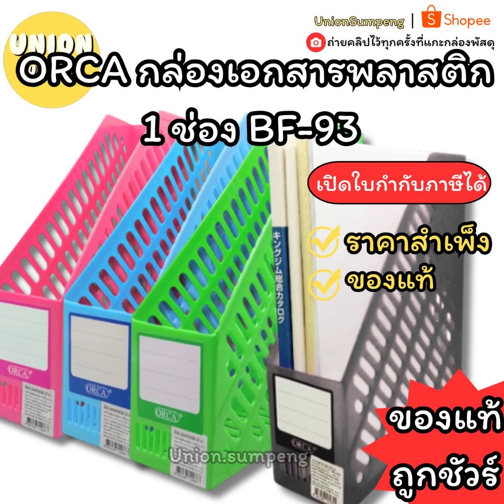 (USP) แข็งแรง/ถูกชัวร์ ORCA Magazine holder ที่ใส่เอกสาร กล่องเอกสาร BF-93 ที่ใส่แม็กกาซีน ที่ใส่เอกสาร กล่องพลาสติก